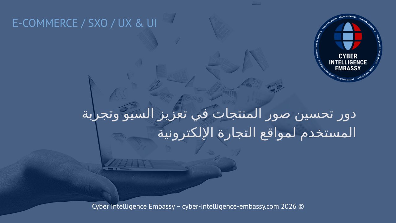 دور تحسين صور المنتجات في تعزيز السيو وتجربة المستخدم لمواقع التجارة الإلكترونية