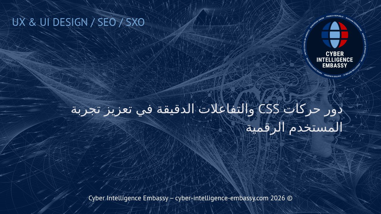 دور حركات CSS والتفاعلات الدقيقة في تعزيز تجربة المستخدم الرقمية