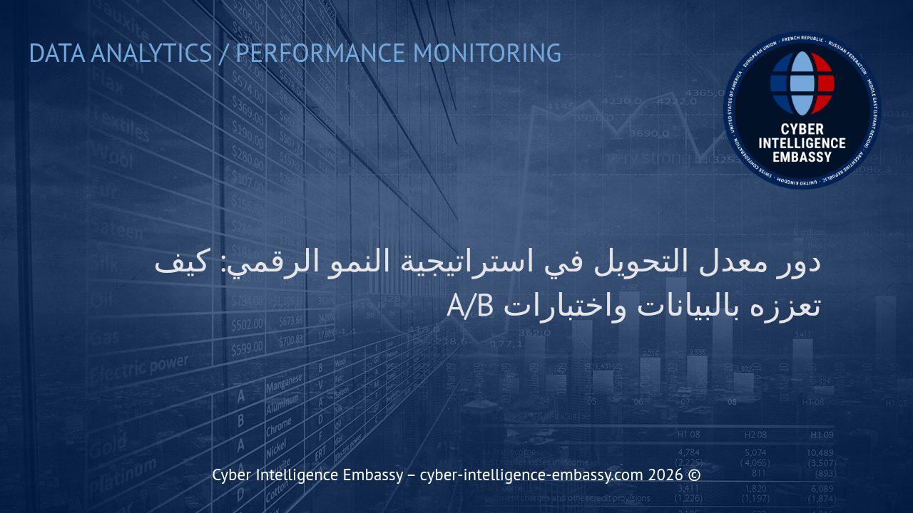 دور معدل التحويل في استراتيجية النمو الرقمي: كيف تعززه بالبيانات واختبارات A/B