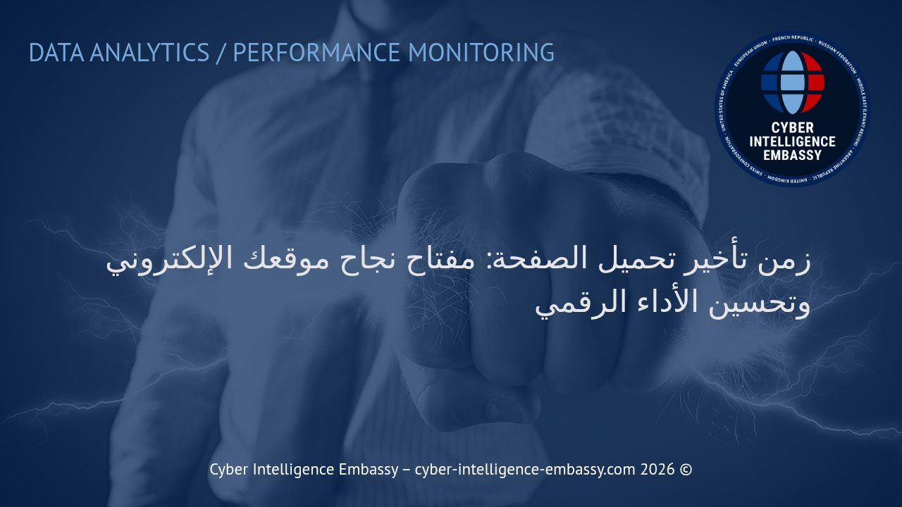 زمن تأخير تحميل الصفحة: مفتاح نجاح موقعك الإلكتروني وتحسين الأداء الرقمي