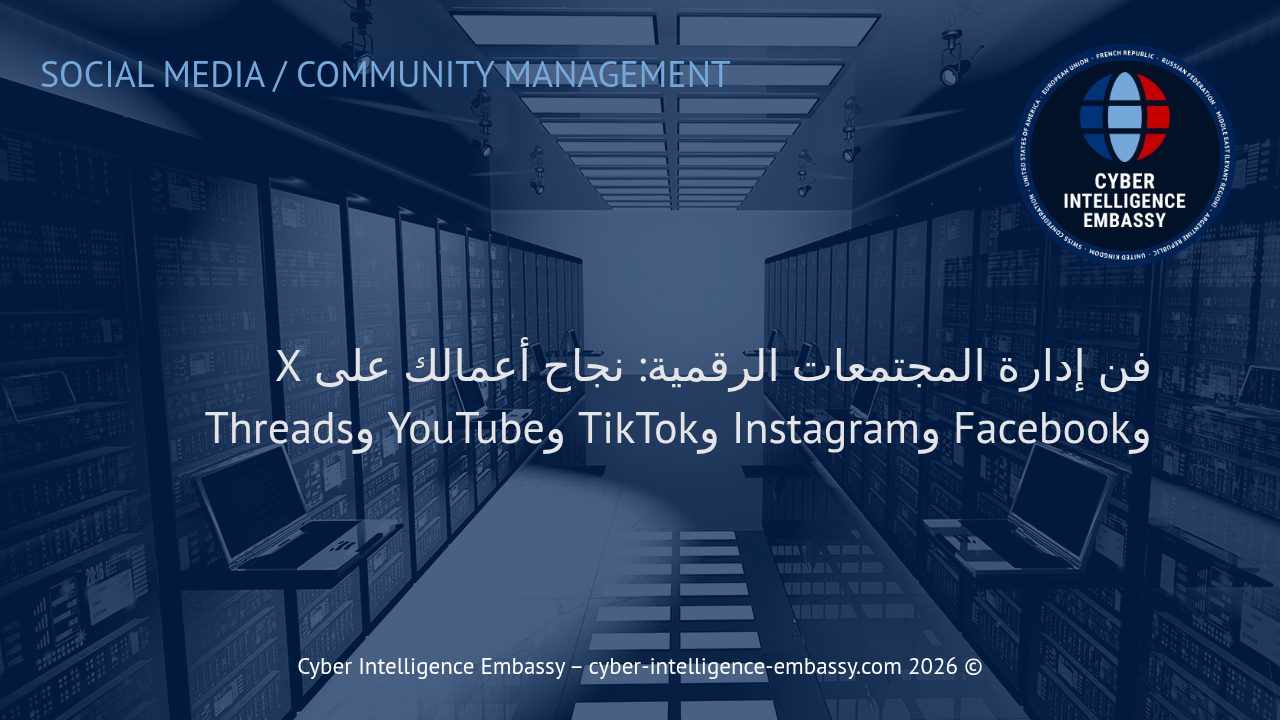 فن إدارة المجتمعات الرقمية: نجاح أعمالك على X وFacebook وInstagram وTikTok وYouTube وThreads