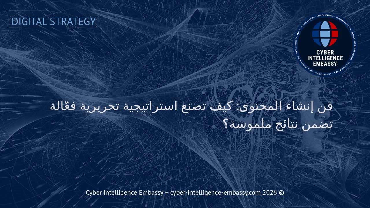 فن إنشاء المحتوى: كيف تصنع استراتيجية تحريرية فعّالة تضمن نتائج ملموسة؟