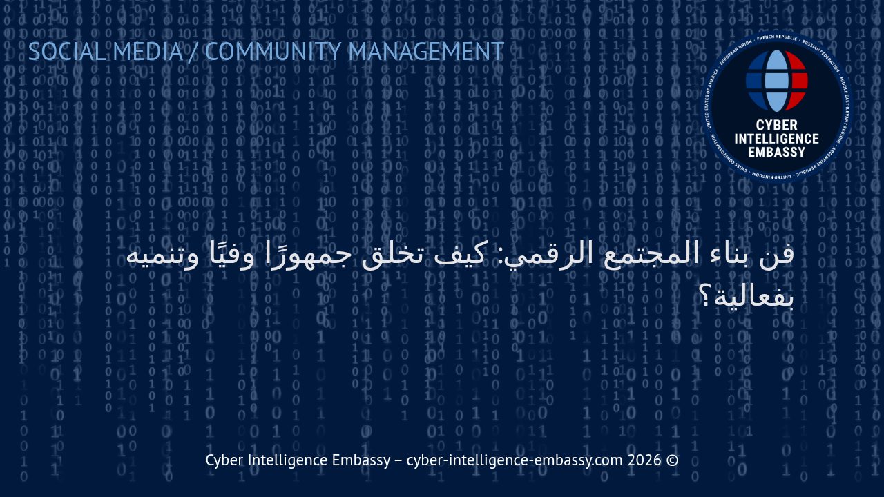 فن بناء المجتمع الرقمي: كيف تخلق جمهورًا وفيًا وتنميه بفعالية؟