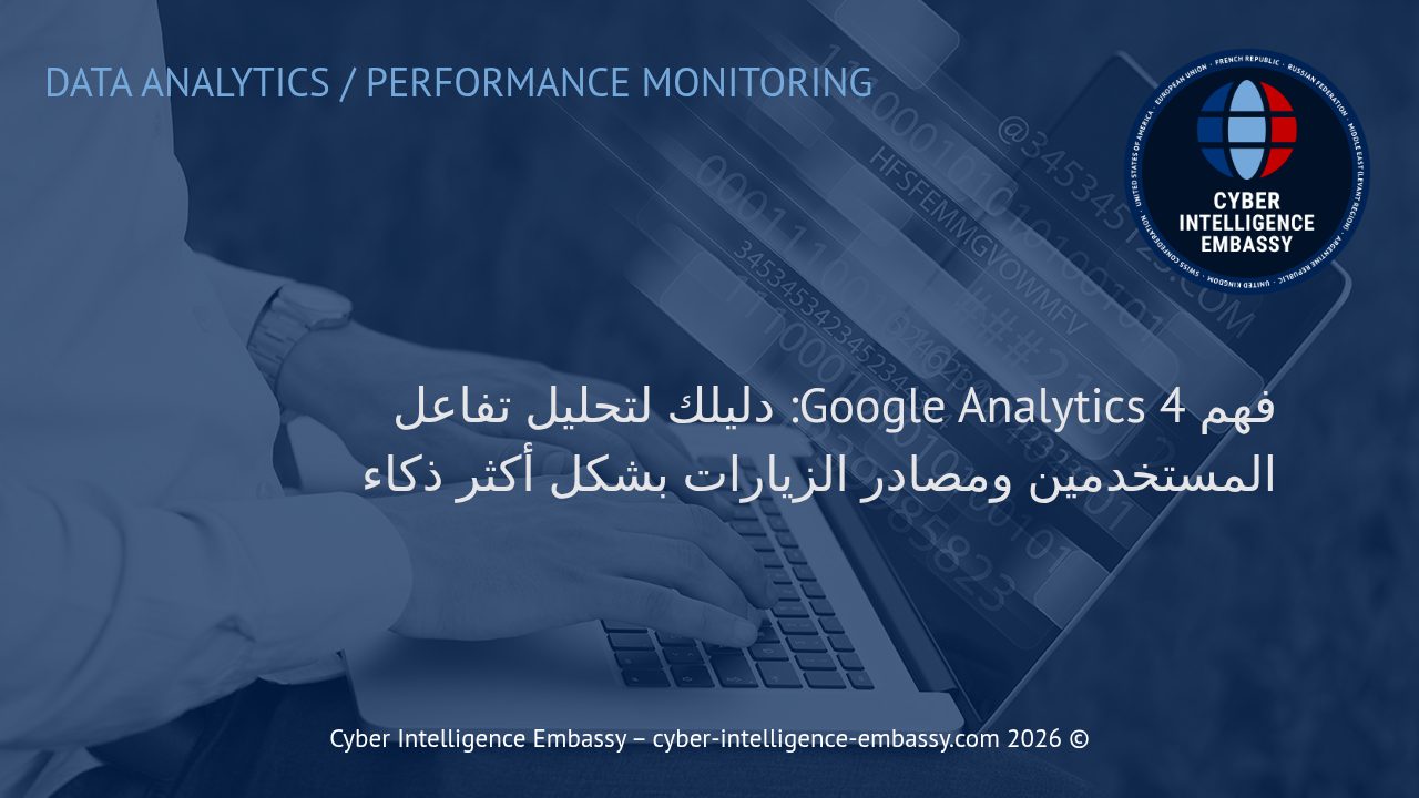 فهم Google Analytics 4: دليلك لتحليل تفاعل المستخدمين ومصادر الزيارات بشكل أكثر ذكاء