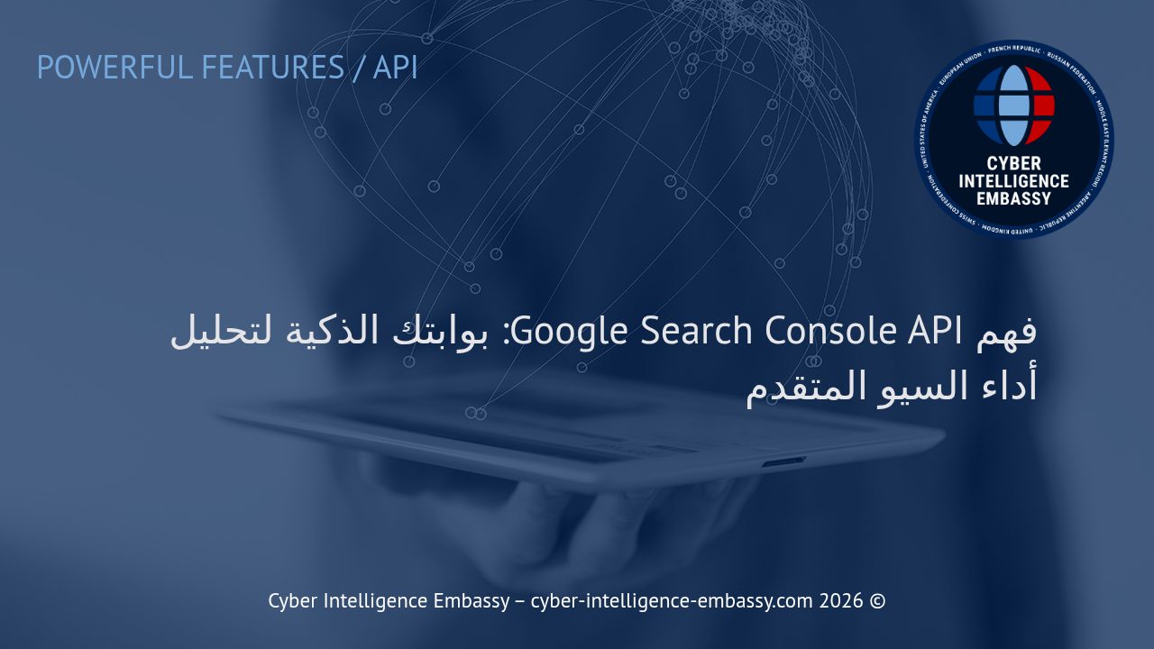 فهم Google Search Console API: بوابتك الذكية لتحليل أداء السيو المتقدم