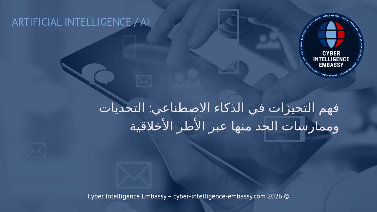 فهم التحيزات في الذكاء الاصطناعي: التحديات وممارسات الحد منها عبر الأطر الأخلاقية