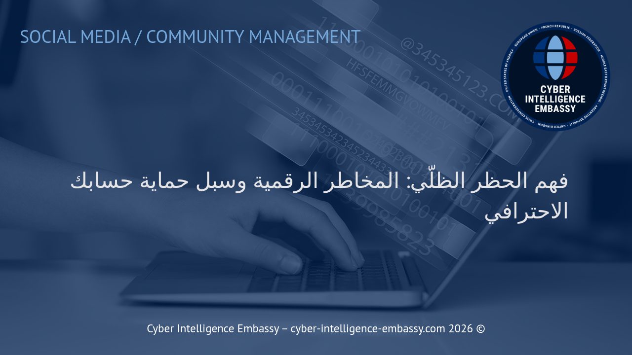 فهم الحظر الظلّي: المخاطر الرقمية وسبل حماية حسابك الاحترافي