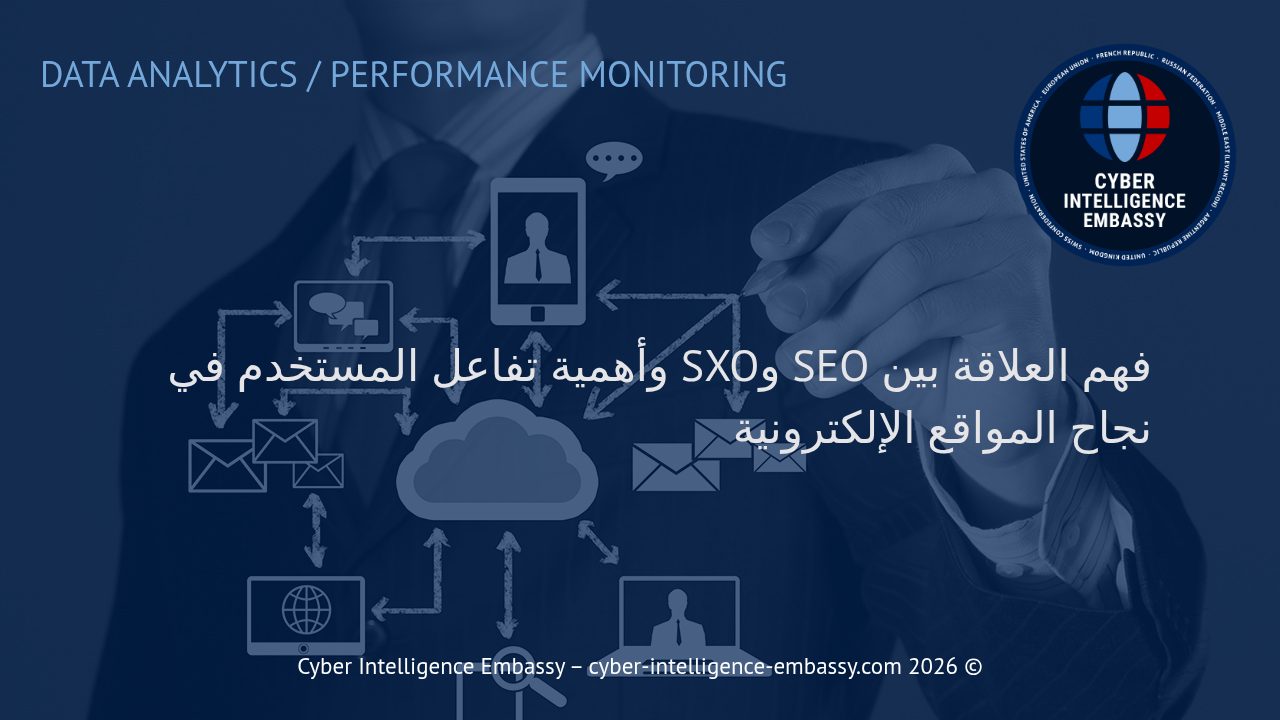 فهم العلاقة بين SEO وSXO وأهمية تفاعل المستخدم في نجاح المواقع الإلكترونية
