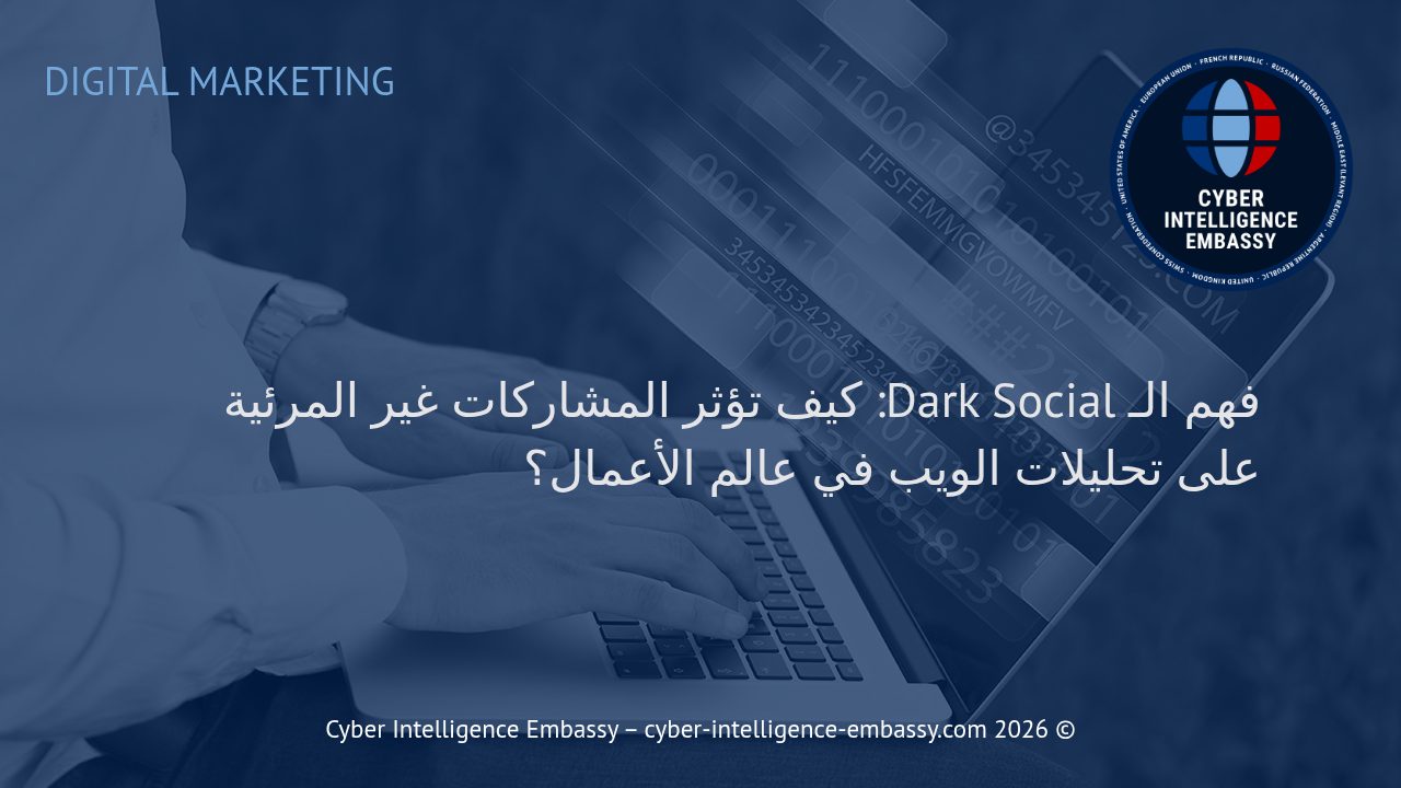 فهم الـ Dark Social: كيف تؤثر المشاركات غير المرئية على تحليلات الويب في عالم الأعمال؟