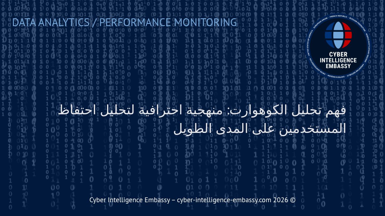 فهم تحليل الكوهوارت: منهجية احترافية لتحليل احتفاظ المستخدمين على المدى الطويل