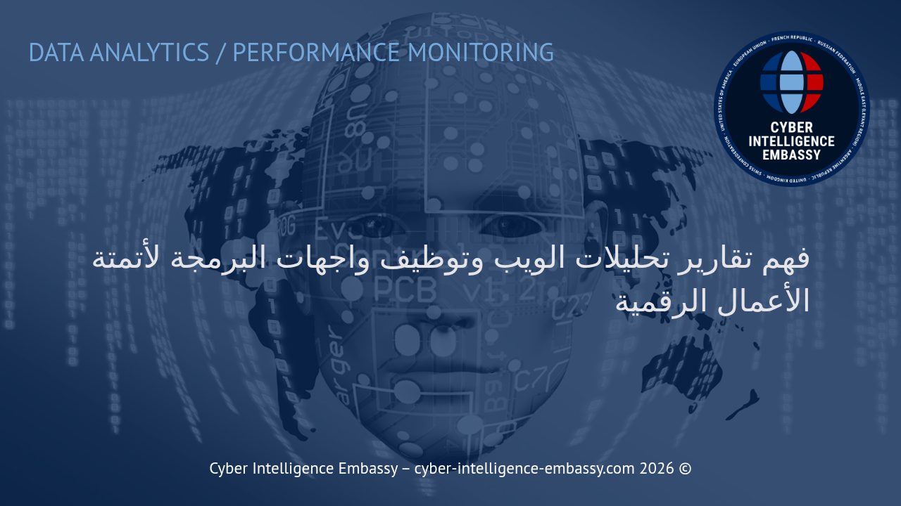 فهم تقارير تحليلات الويب وتوظيف واجهات البرمجة لأتمتة الأعمال الرقمية