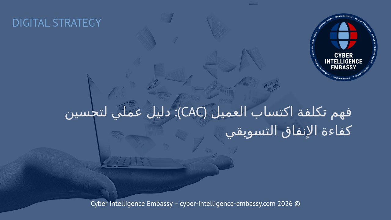 فهم تكلفة اكتساب العميل (CAC): دليل عملي لتحسين كفاءة الإنفاق التسويقي