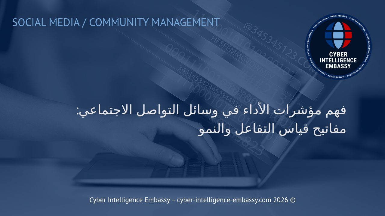 فهم مؤشرات الأداء في وسائل التواصل الاجتماعي: مفاتيح قياس التفاعل والنمو