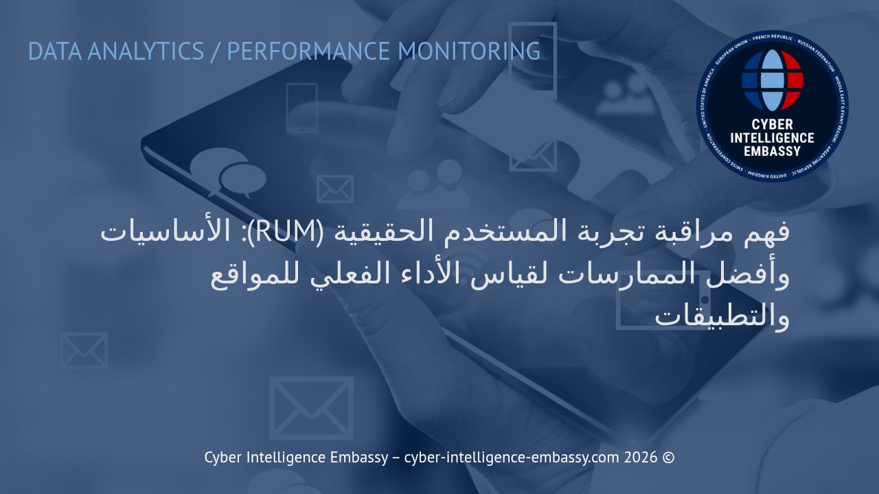 فهم مراقبة تجربة المستخدم الحقيقية (RUM): الأساسيات وأفضل الممارسات لقياس الأداء الفعلي للمواقع والتطبيقات