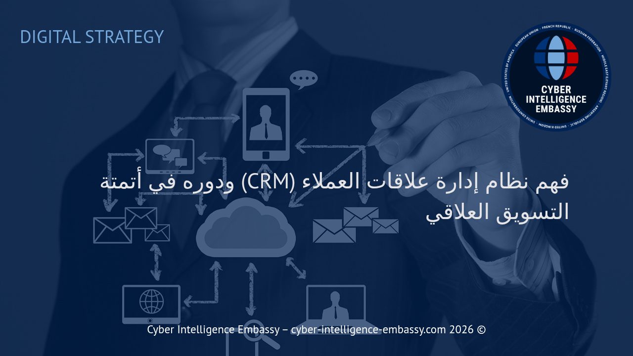 فهم نظام إدارة علاقات العملاء (CRM) ودوره في أتمتة التسويق العلاقي