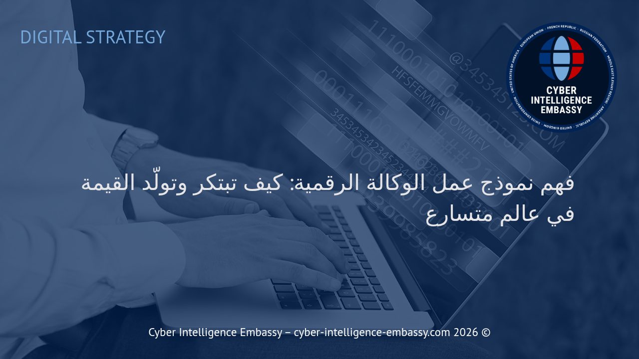 فهم نموذج عمل الوكالة الرقمية: كيف تبتكر وتولّد القيمة في عالم متسارع