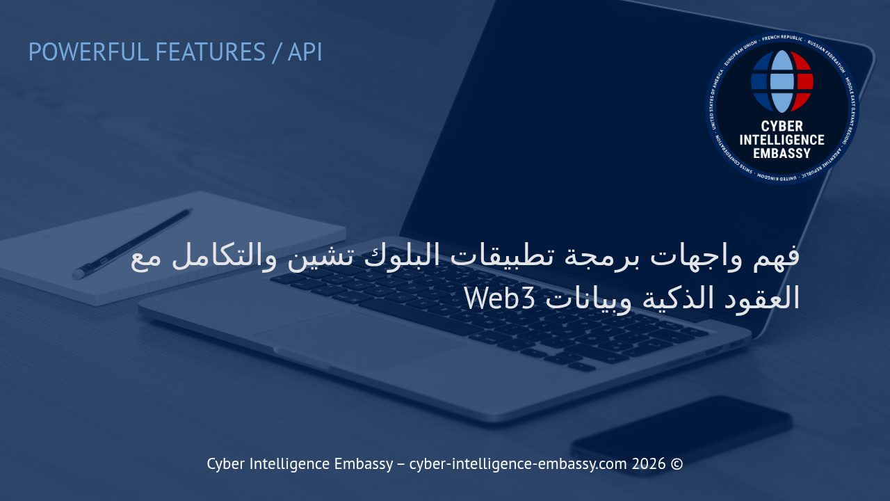 فهم واجهات برمجة تطبيقات البلوك تشين والتكامل مع العقود الذكية وبيانات Web3