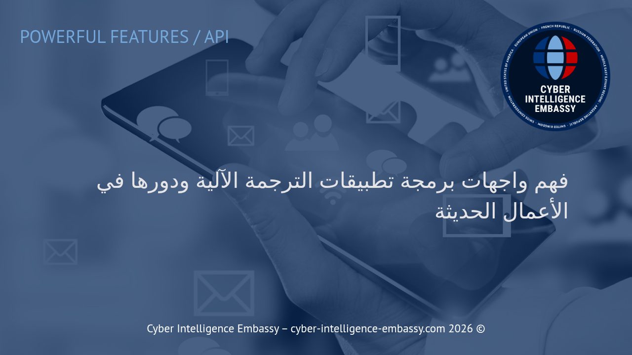 فهم واجهات برمجة تطبيقات الترجمة الآلية ودورها في الأعمال الحديثة