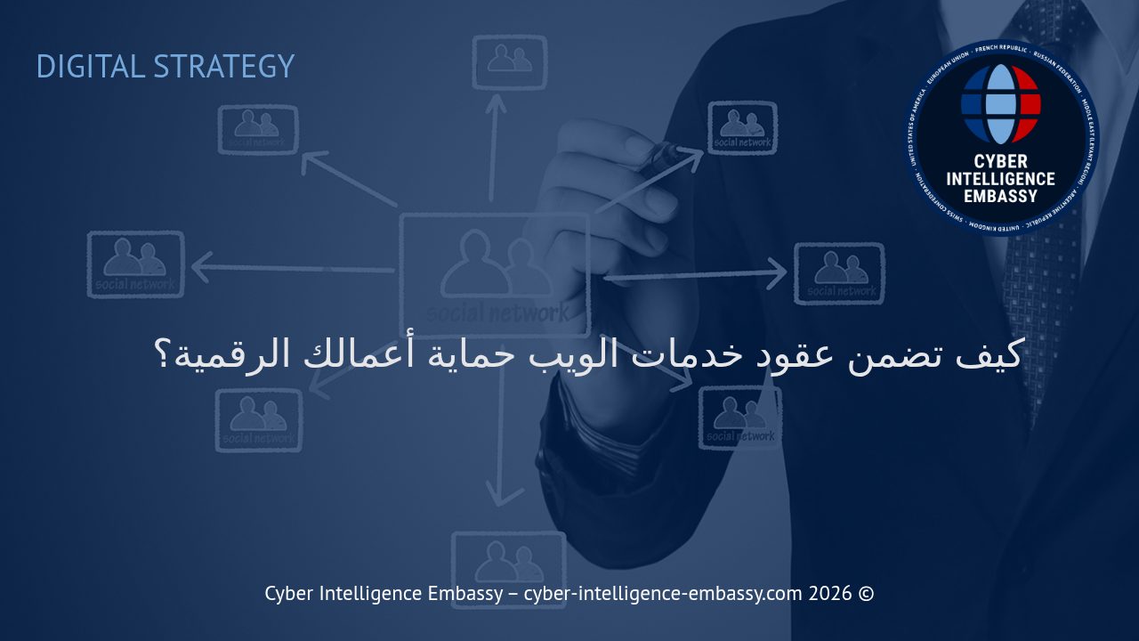 كيف تضمن عقود خدمات الويب حماية أعمالك الرقمية؟