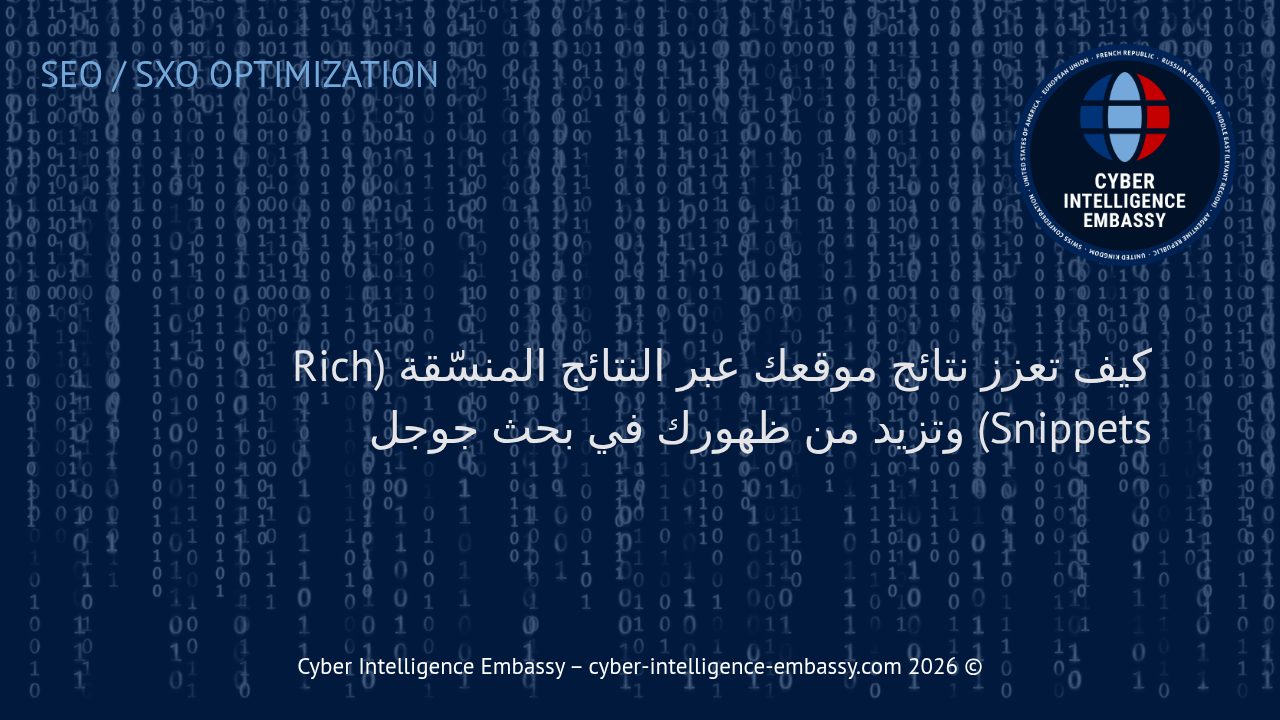 كيف تعزز نتائج موقعك عبر النتائج المنسّقة (Rich Snippets) وتزيد من ظهورك في بحث جوجل