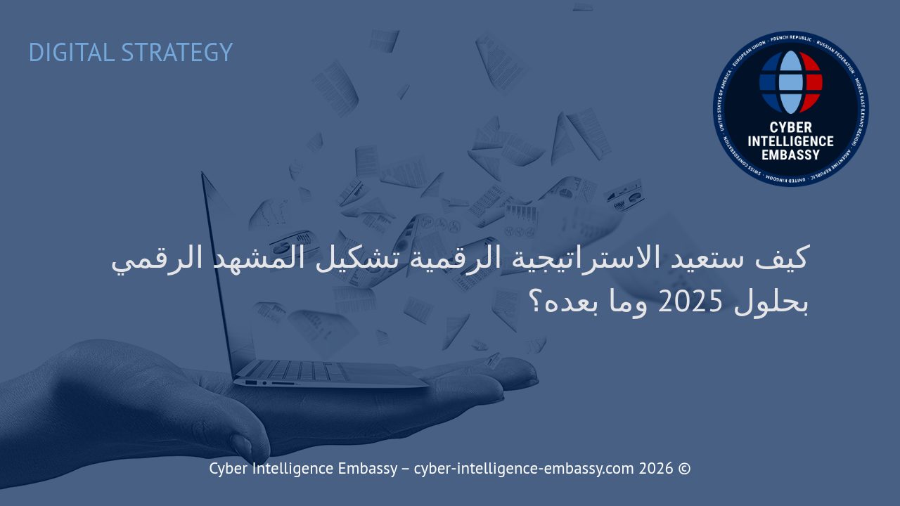 كيف ستعيد الاستراتيجية الرقمية تشكيل المشهد الرقمي بحلول 2025 وما بعده؟