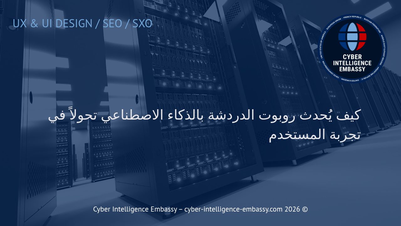 كيف يُحدث روبوت الدردشة بالذكاء الاصطناعي تحولاً في تجربة المستخدم