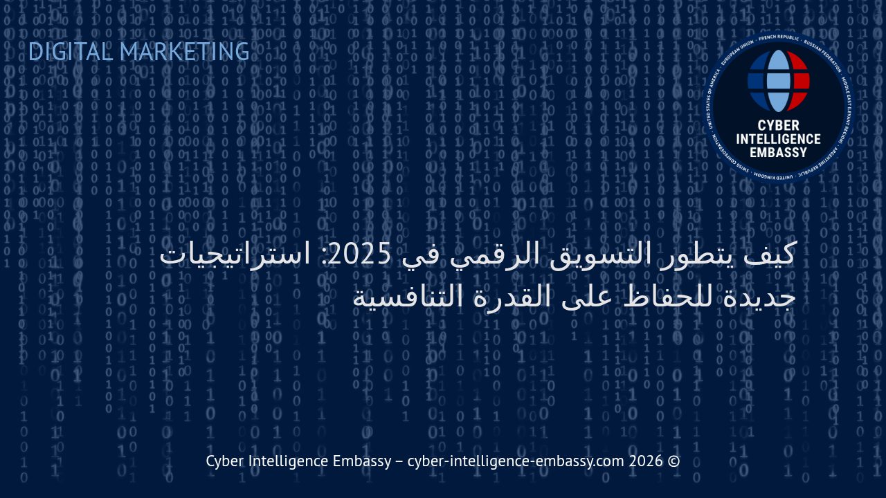 كيف يتطور التسويق الرقمي في 2025: استراتيجيات جديدة للحفاظ على القدرة التنافسية