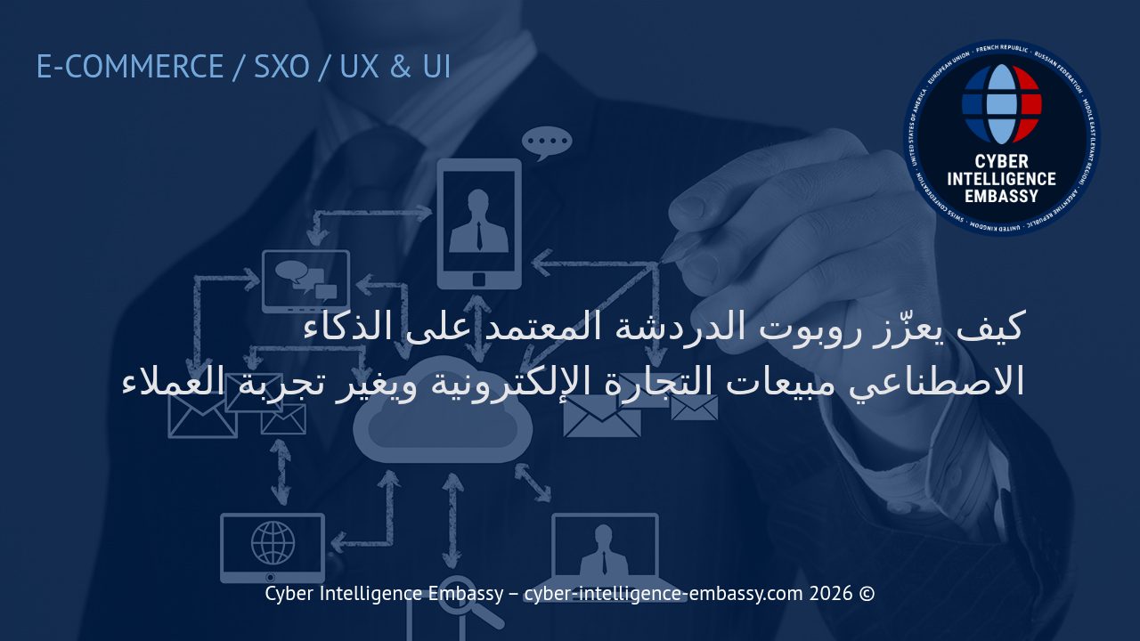 كيف يعزّز روبوت الدردشة المعتمد على الذكاء الاصطناعي مبيعات التجارة الإلكترونية ويغير تجربة العملاء