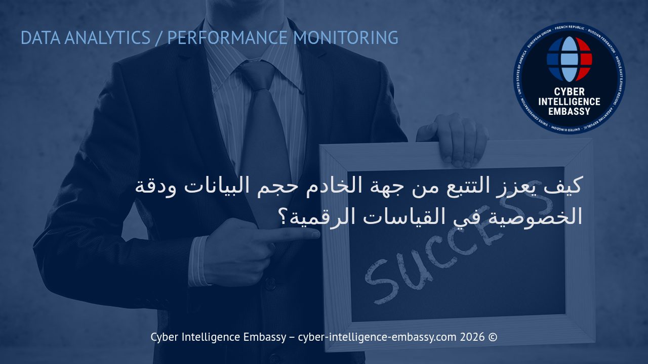 كيف يعزز التتبع من جهة الخادم حجم البيانات ودقة الخصوصية في القياسات الرقمية؟