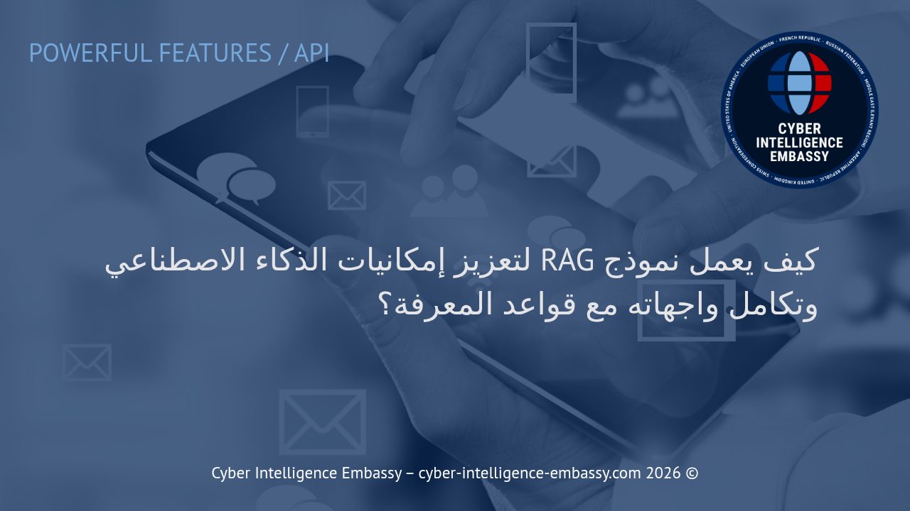 كيف يعمل نموذج RAG لتعزيز إمكانيات الذكاء الاصطناعي وتكامل واجهاته مع قواعد المعرفة؟