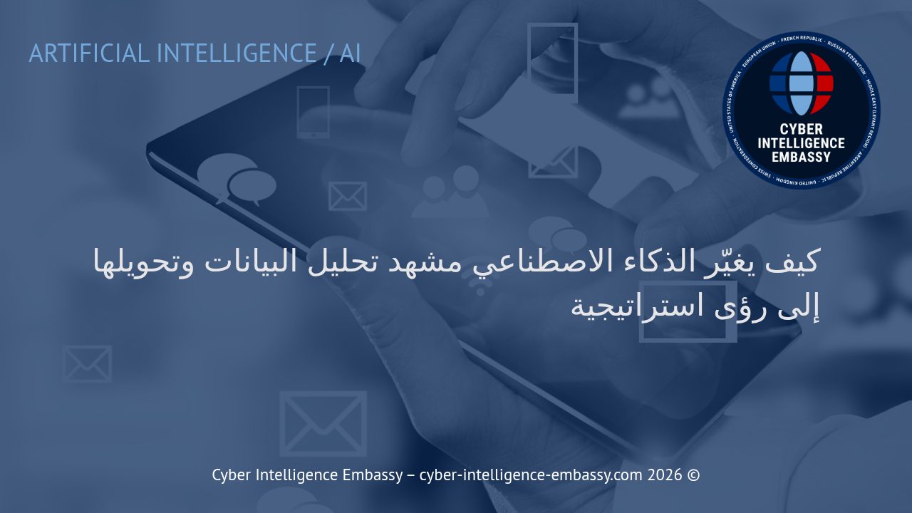 كيف يغيّر الذكاء الاصطناعي مشهد تحليل البيانات وتحويلها إلى رؤى استراتيجية