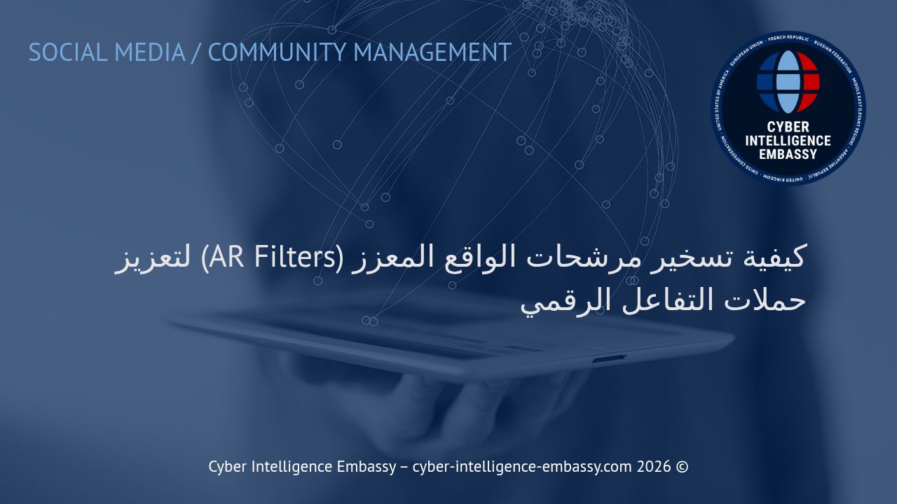 كيفية تسخير مرشحات الواقع المعزز (AR Filters) لتعزيز حملات التفاعل الرقمي