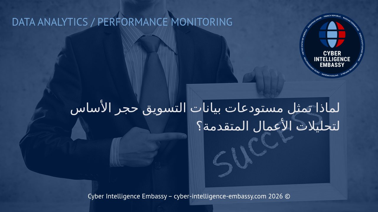 لماذا تمثل مستودعات بيانات التسويق حجر الأساس لتحليلات الأعمال المتقدمة؟