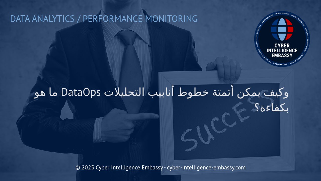 DataOps: الثورة في أتمتة خطوط أنابيب تحليل البيانات للشركات الحديثة