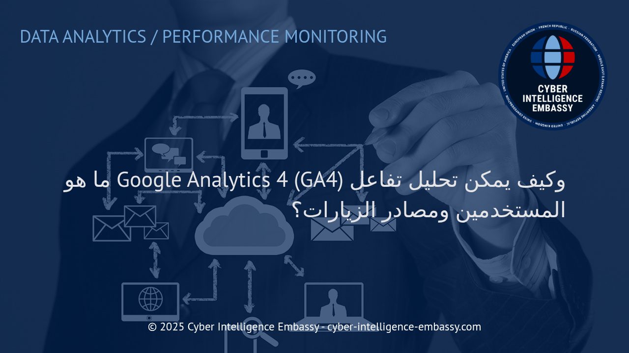 فهم Google Analytics 4: دليلك لتحليل تفاعل المستخدمين ومصادر الزيارات بشكل أكثر ذكاء