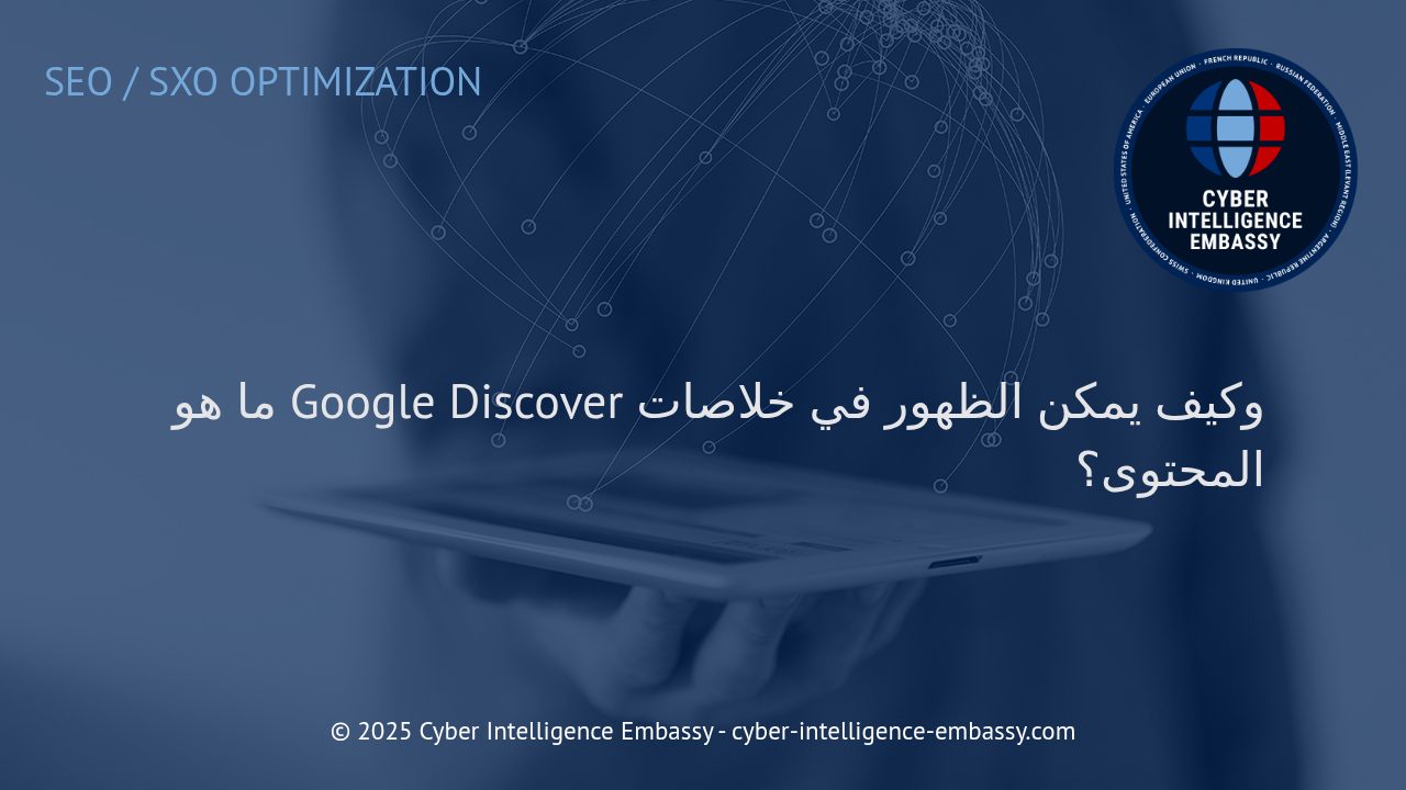 دليل الأعمال للظهور في Google Discover: استراتيجيات لزيادة الوصول والتفاعل