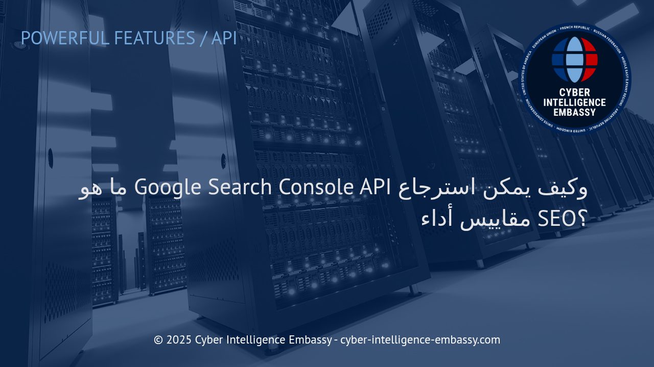 فهم Google Search Console API: بوابتك الذكية لتحليل أداء السيو المتقدم