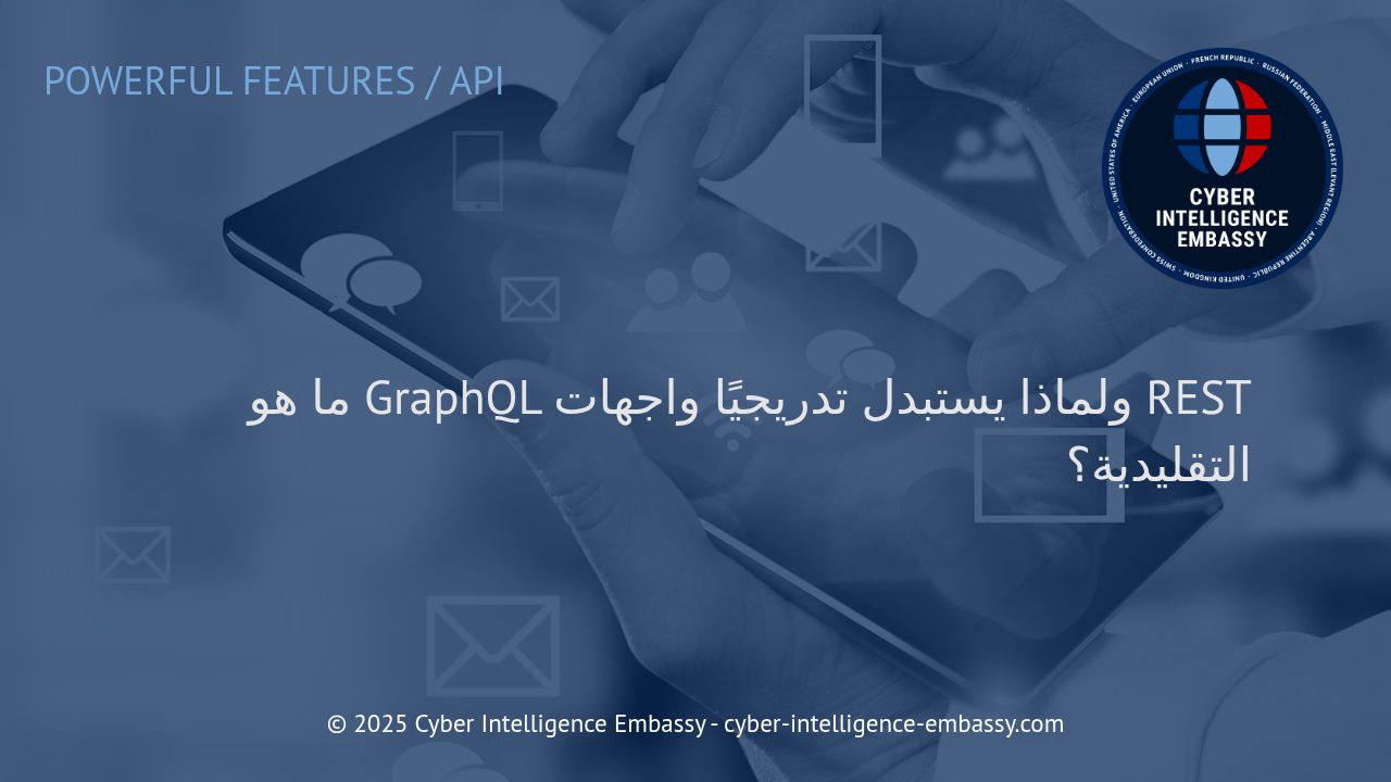 GraphQL: مستقبل واجهات برمجة التطبيقات ولماذا يتجاوز REST التقليدي