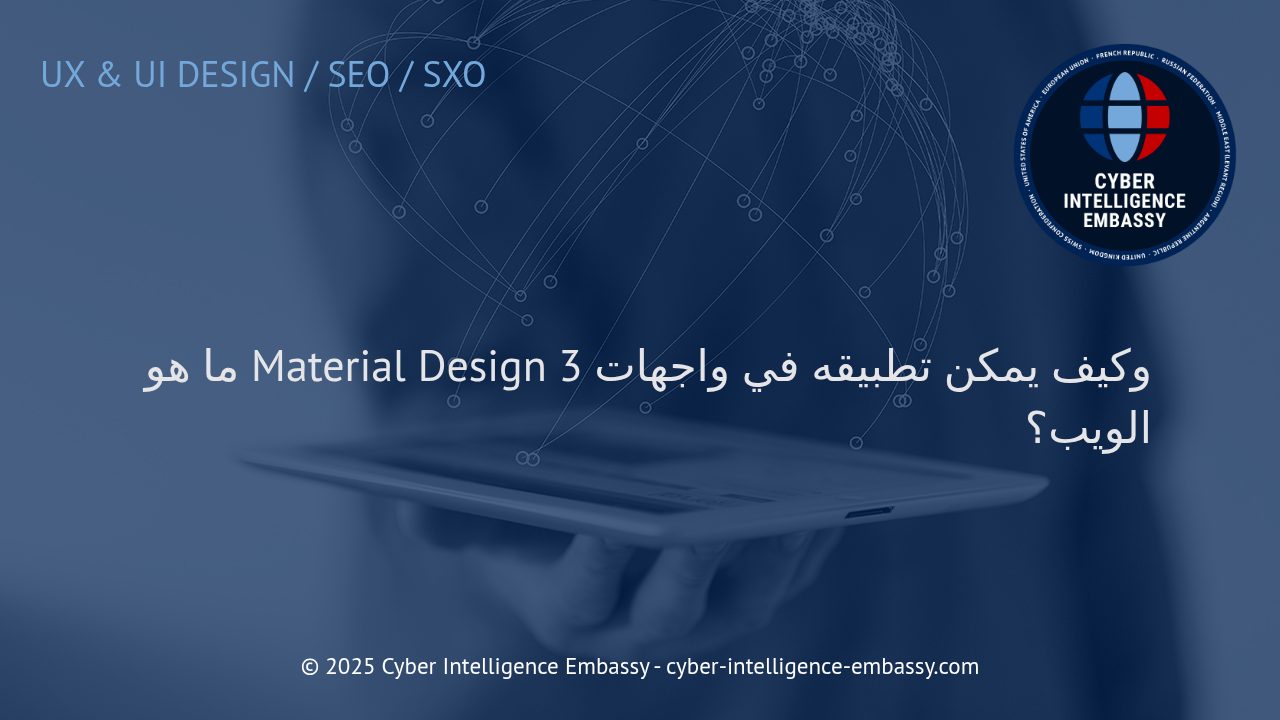 فهم Material Design 3: مستقبل واجهات الويب الحديثة وطرق تطبيقه الفعّالة