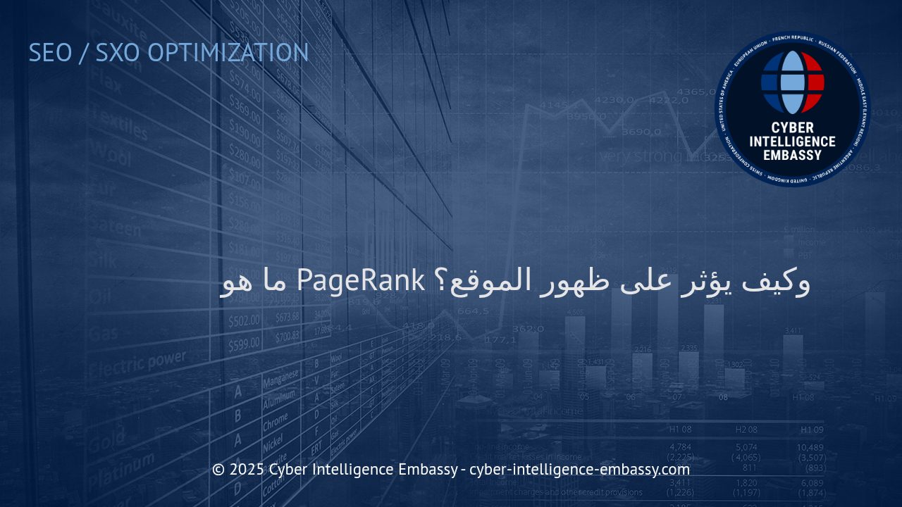 فهم PageRank: كيف يؤثر هذا الخوارزم على ظهور موقعك في نتائج البحث؟