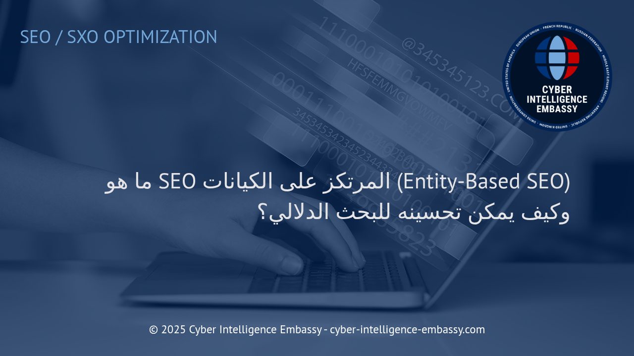 استراتيجيات متقدمة لتحسين السيو المرتكز على الكيانات ودوره في تعزيز البحث الدلالي