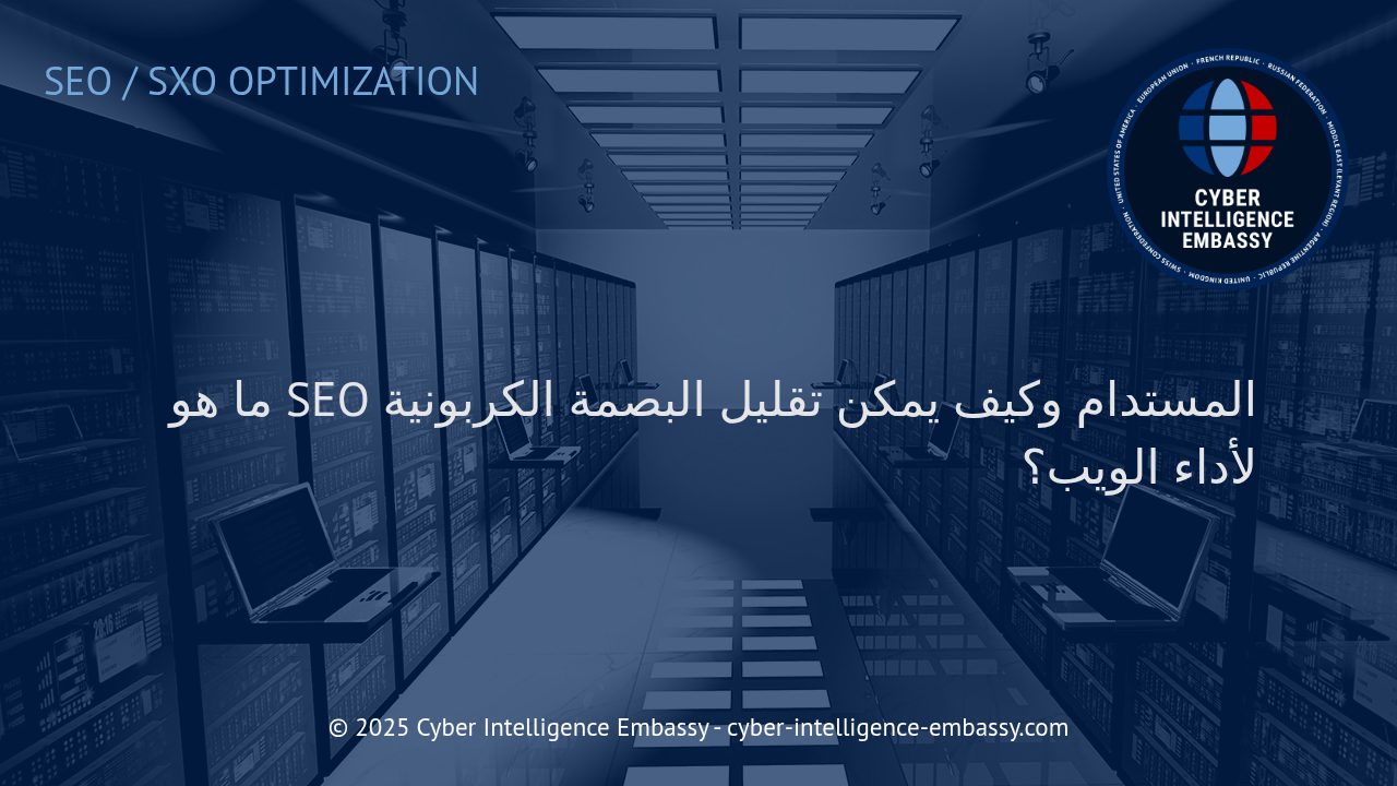 استراتيجيات SEO المستدام: كيف نجمع بين تحسين المواقع وتقليل البصمة الكربونية للويب؟