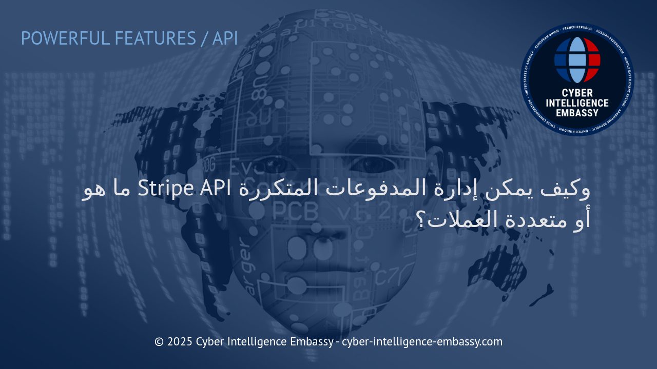 فهم Stripe API: دليلك لإدارة المدفوعات المتكررة ومتعددة العملات ببساطة وأمان