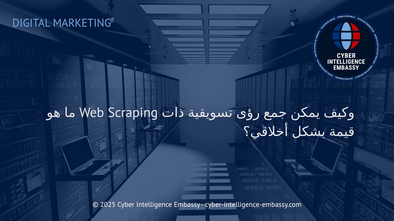 استكشاف Web Scraping: كيف تجمع بيانات تسويقية مؤثرة وأخلاقية