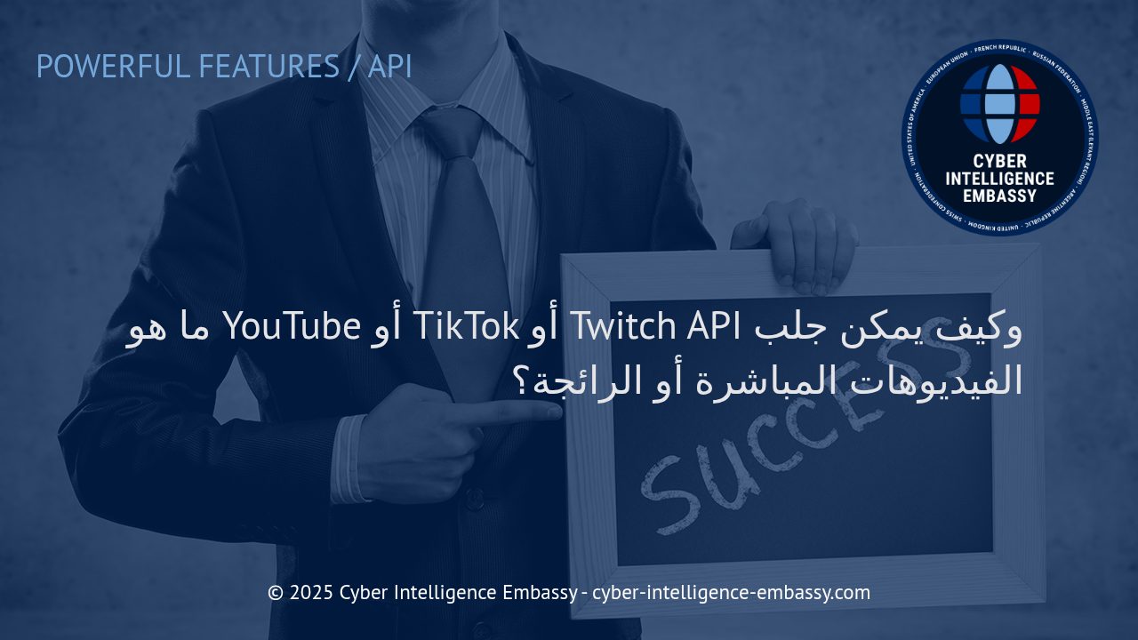 فهم واجهات برمجة التطبيقات (APIs) لمنصات YouTube وTikTok وTwitch: كيف تجلب الفيديوهات المباشرة والرائجة؟
