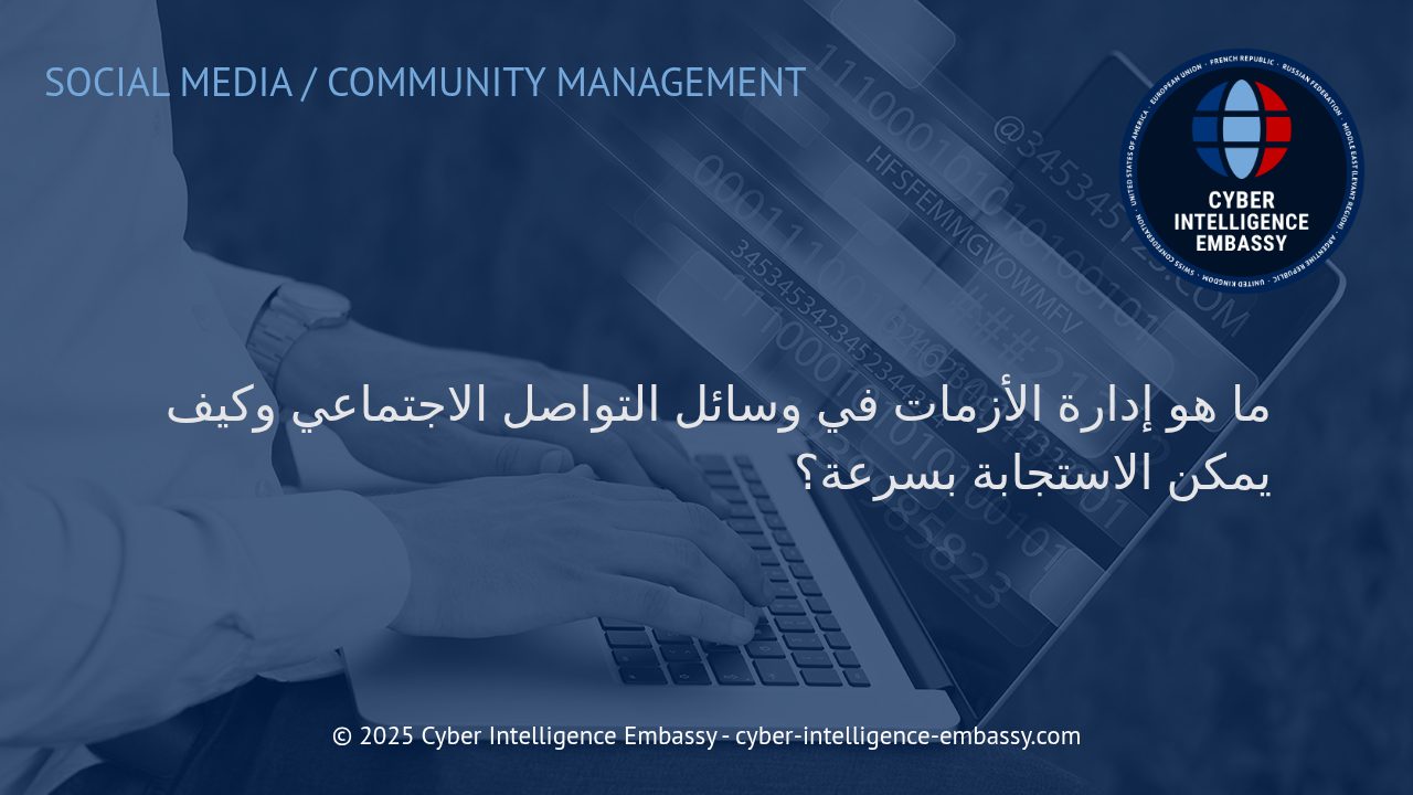 استراتيجيات فعالة لإدارة الأزمات في وسائل التواصل الاجتماعي: دليل الشركات للاستجابة السريعة