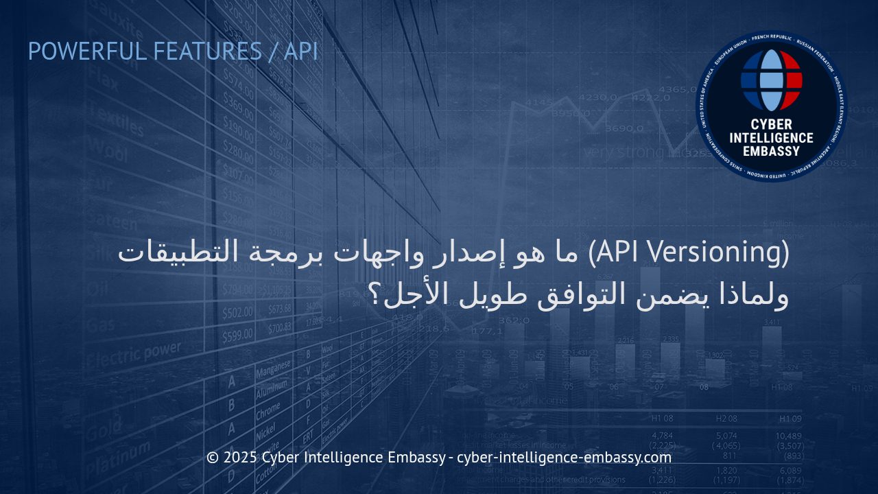 استراتيجيات إصدار واجهات برمجة التطبيقات: ضمان التوافق طويل المدى للمؤسسات الرقمية