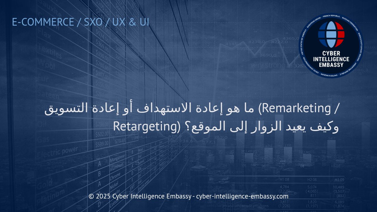 تعرف على قوة إعادة الاستهداف (Remarketing): كيف تواصل جذب العملاء إلى موقعك