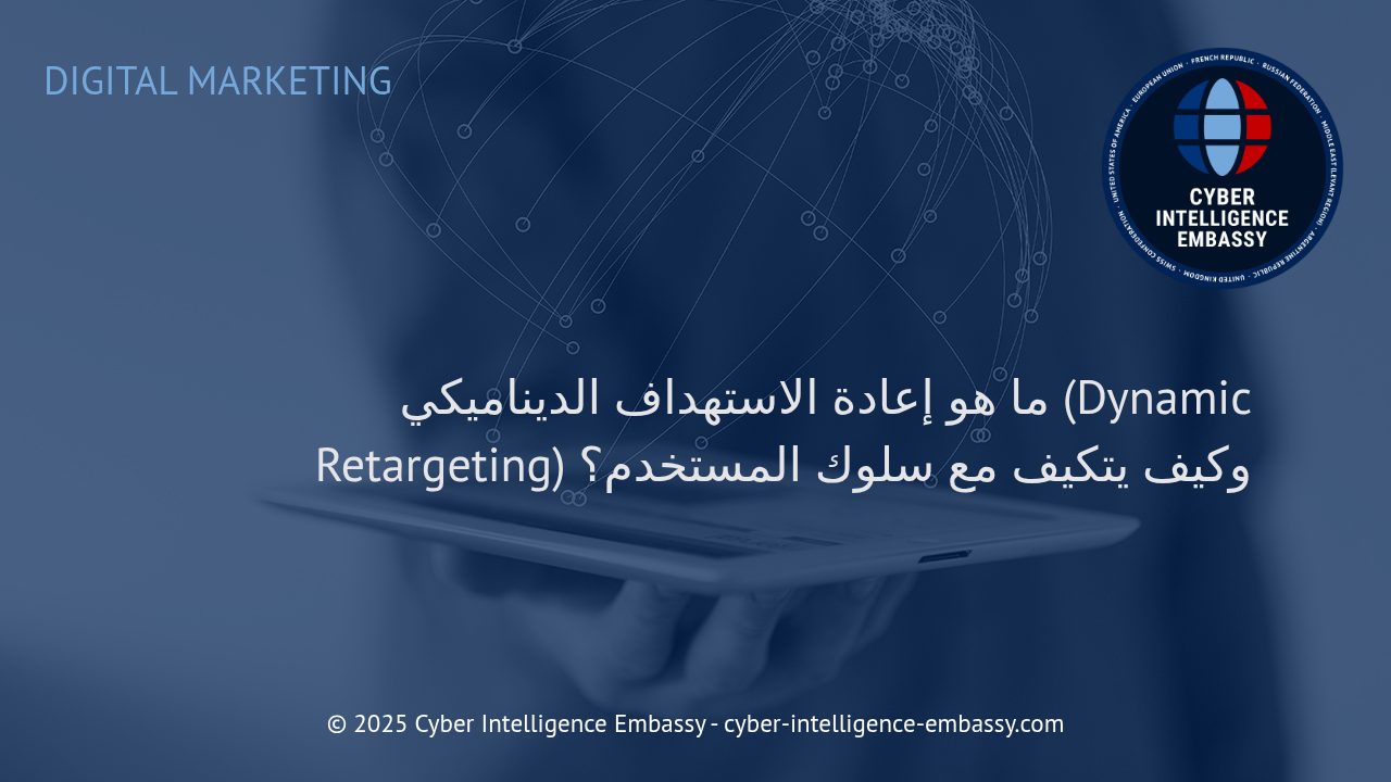 إعادة الاستهداف الديناميكي: كيف يستجيب الإعلان لسلوك المستخدم الرقمي؟
