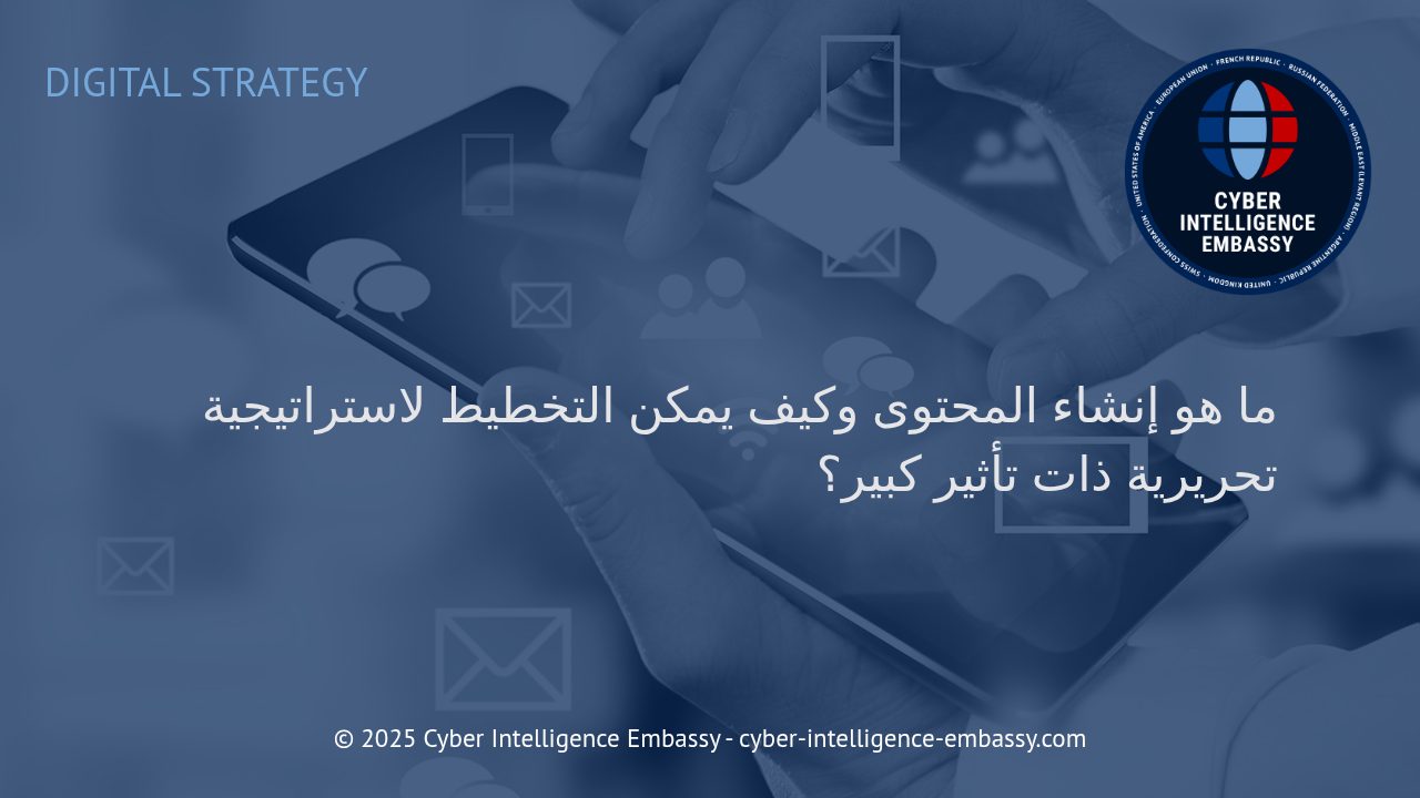 فن إنشاء المحتوى: كيف تصنع استراتيجية تحريرية فعّالة تضمن نتائج ملموسة؟